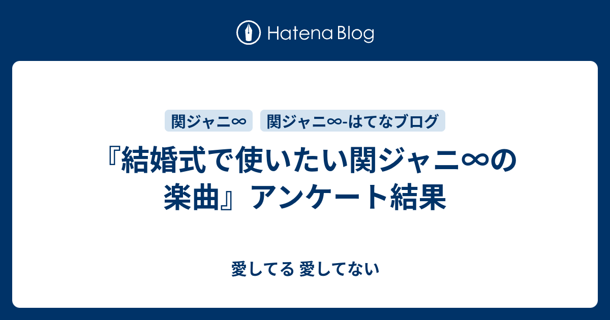 結婚式で使いたい関ジャニ の楽曲 アンケート結果 愛してる 愛してない