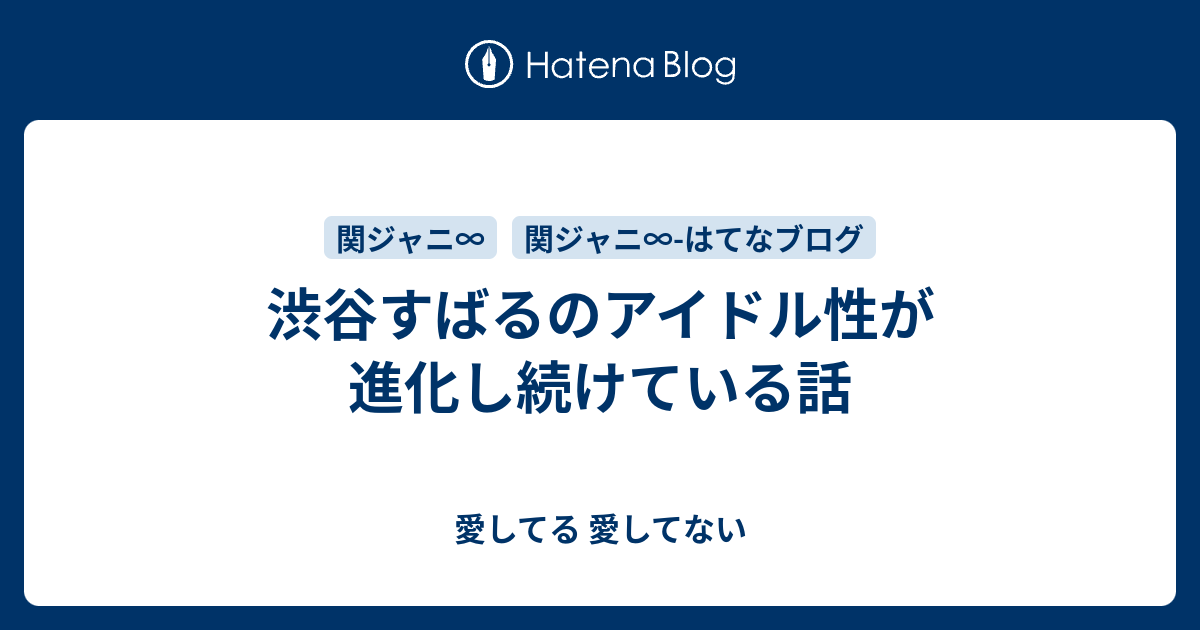 渋谷すばるのアイドル性が進化し続けている話 愛してる 愛してない