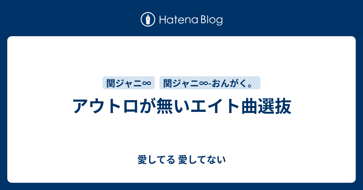 アウトロが無いエイト曲選抜 愛してる 愛してない