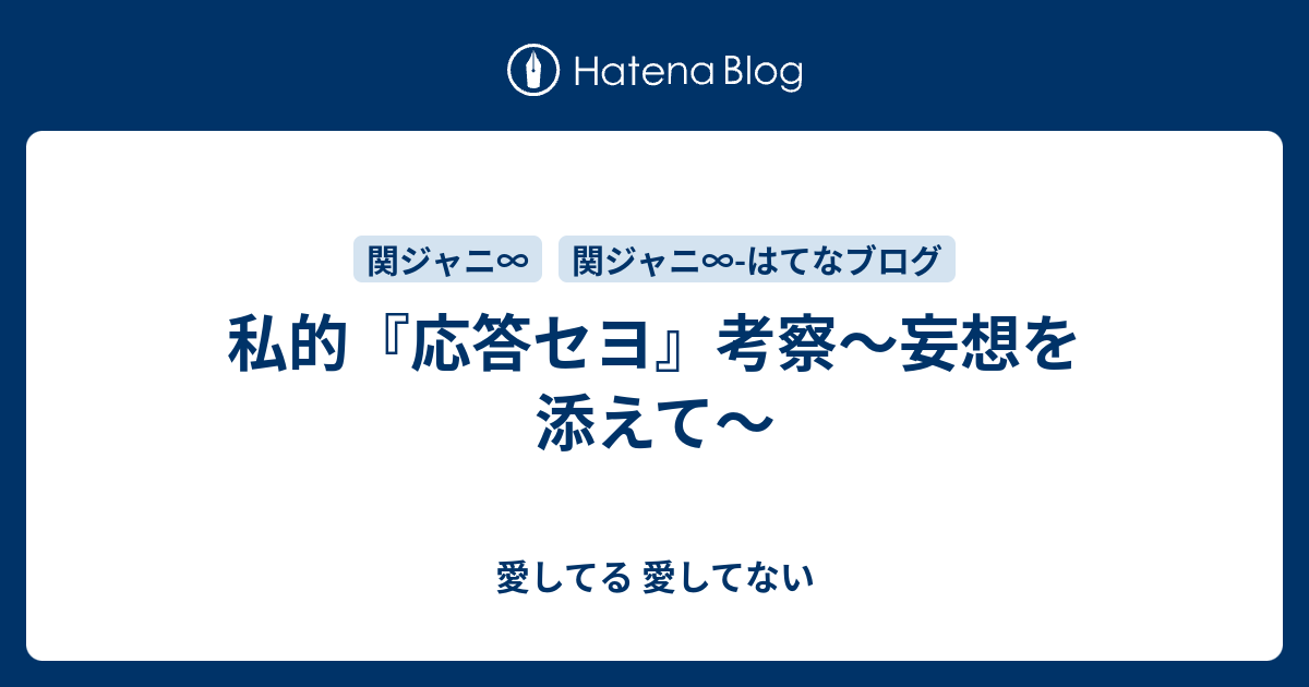 私的 応答セヨ 考察 妄想を添えて 愛してる 愛してない