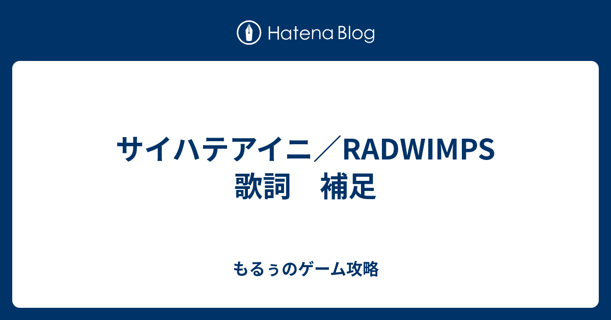 サイハテアイニ Radwimps 歌詞 補足 もるぅのゲーム攻略