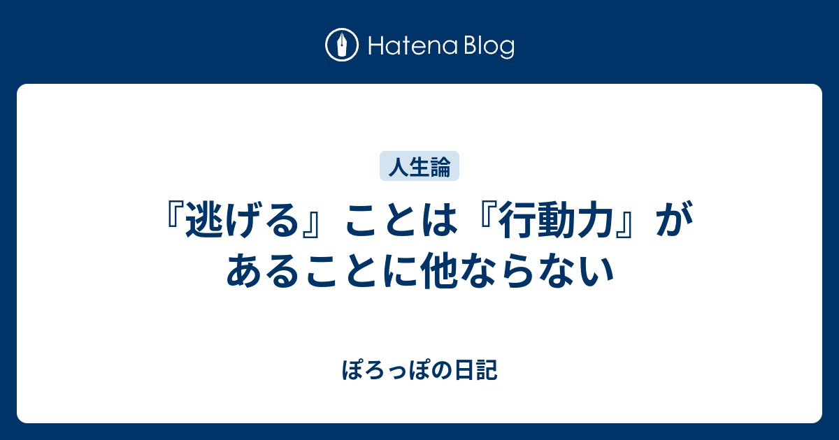 逃げる ことは 行動力 があることに他ならない ぽろっぽの日記