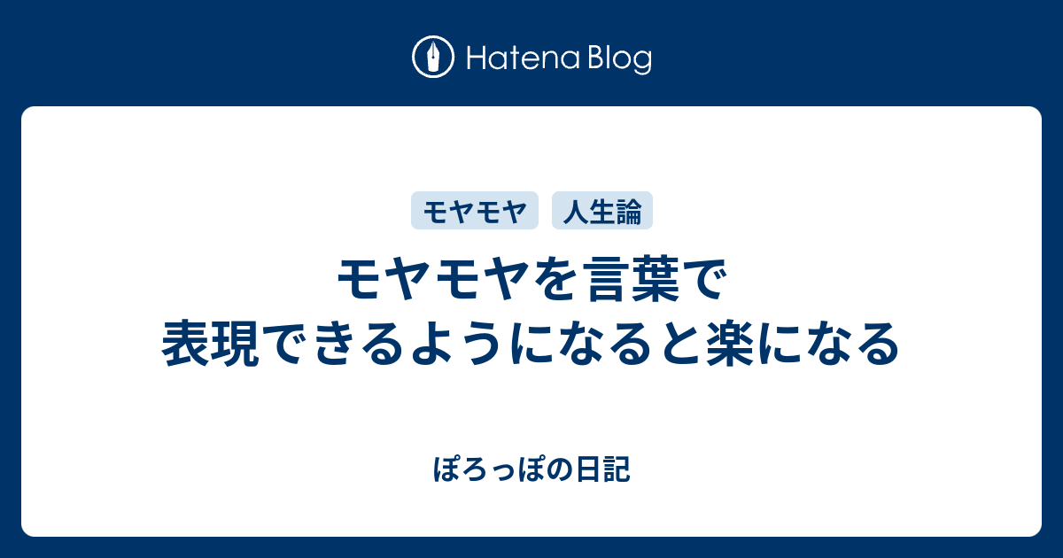 モヤモヤを言葉で表現できるようになると楽になる ぽろっぽの日記