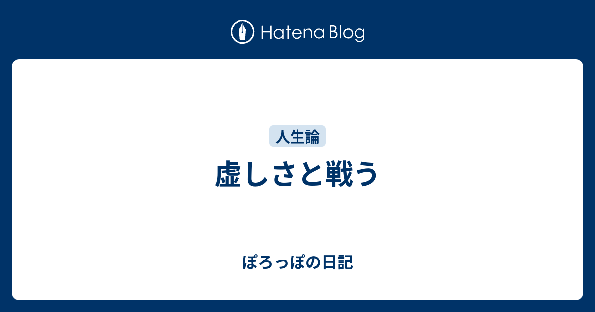 虚しさと戦う ぽろっぽの日記