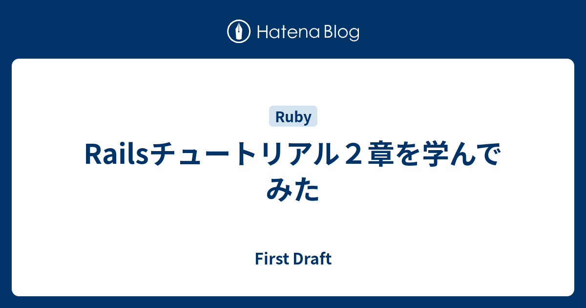 Ruby On Railsチュートリアル第6版 第7章まとめ 心理職の独り言