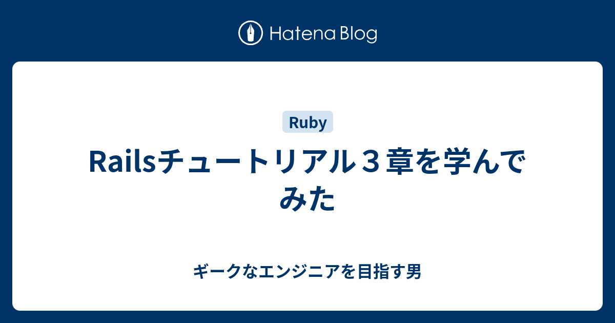 Railsチュートリアル３章を学んでみた ギークなエンジニアを目指す男