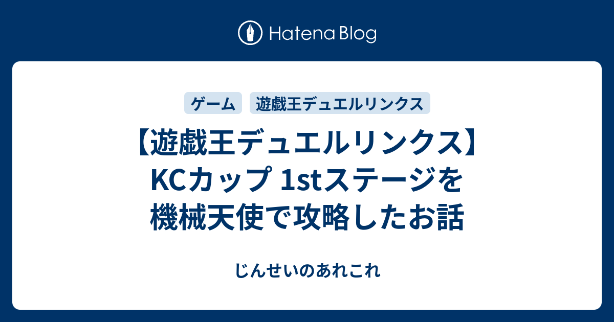 遊戯王デュエルリンクス Kcカップ 1stステージを機械天使で攻略したお話 じんせいのあれこれ