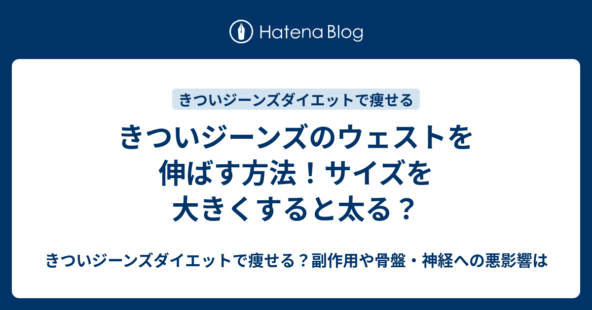 きついジーンズのウェストを伸ばす方法 サイズを大きくすると太る きついジーンズダイエットで痩せる 副作用や骨盤 神経への悪影響は