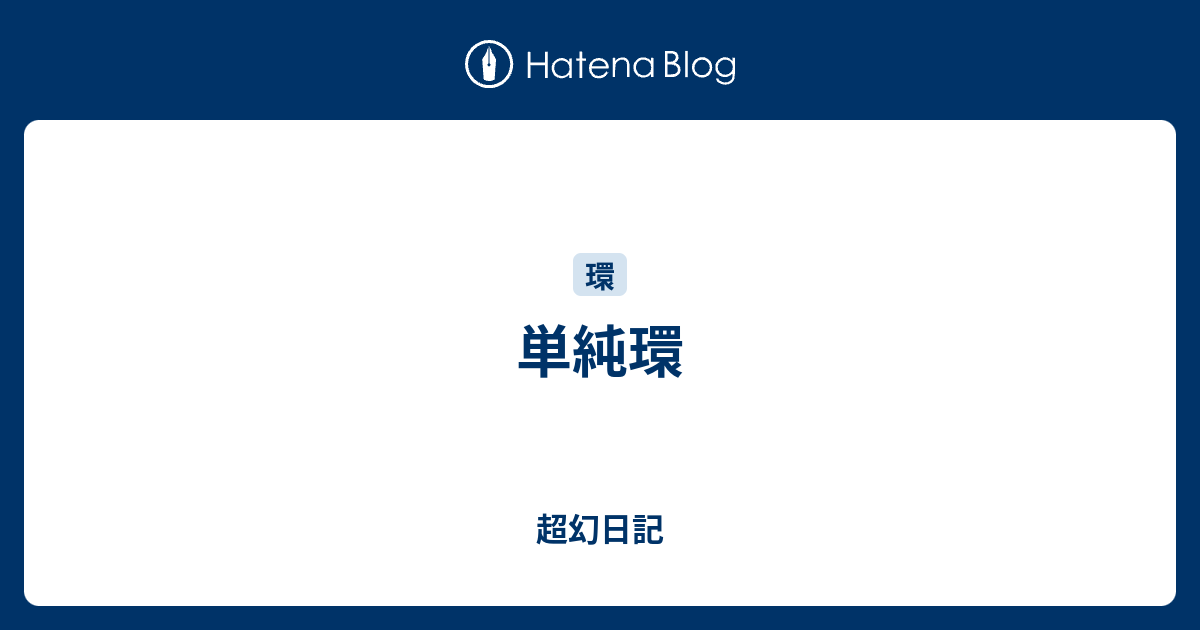 単純環 超幻日記