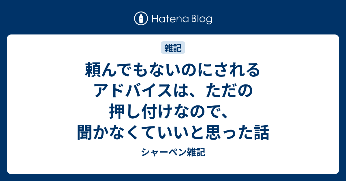 頼んでもないのにされるアドバイスは ただの押し付けなので 聞かなくていいと思った話 シャーペン雑記