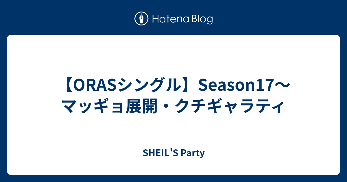 Orasシングル Season17 マッギョ展開 クチギャラティ Sheil S Party