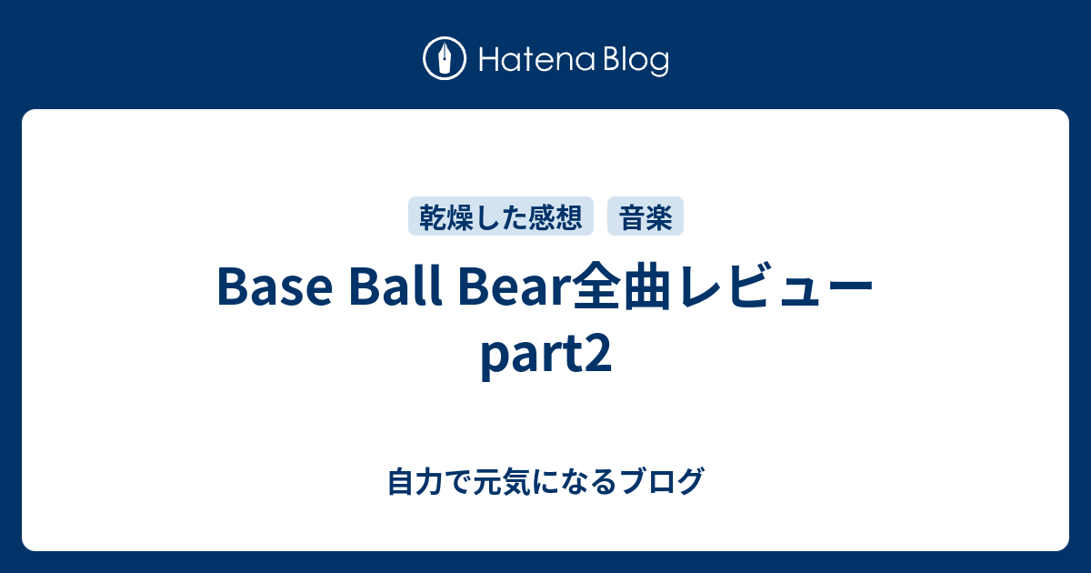 Base Ball Bear全曲レビュー Part2 自力で元気になるブログ