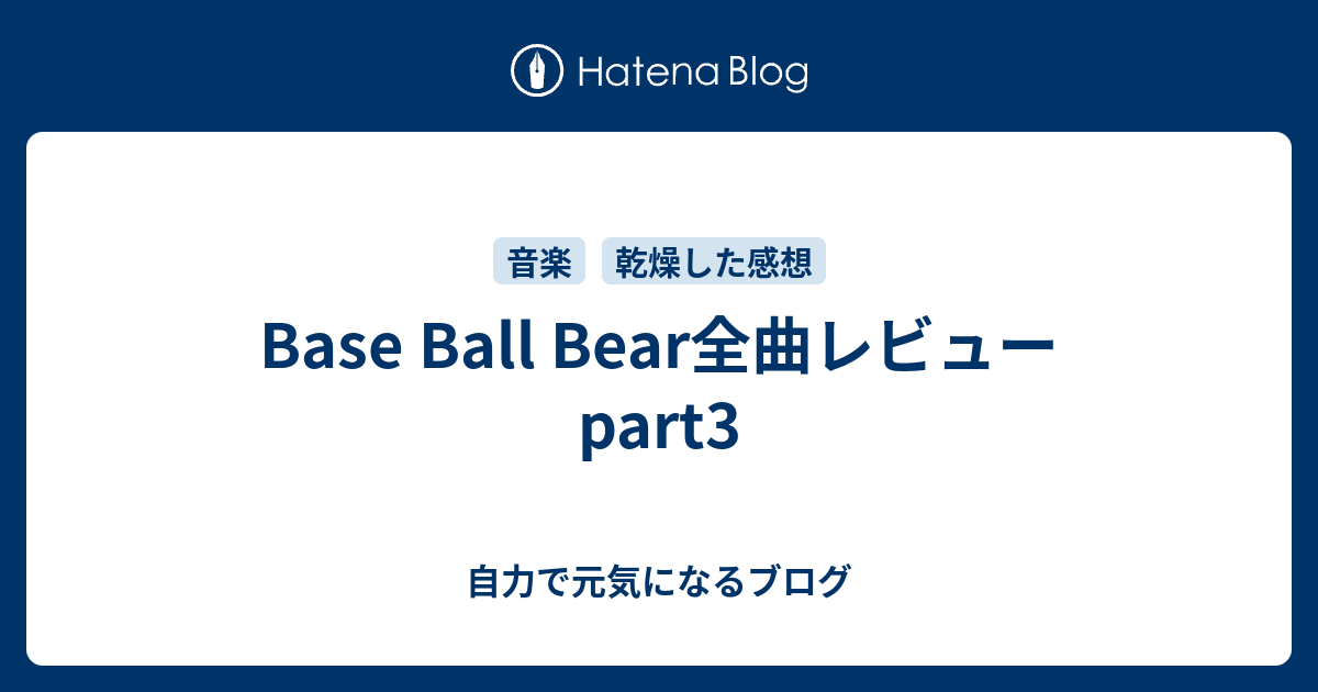 Base Ball Bear全曲レビュー part3 - 自力で元気になるブログ