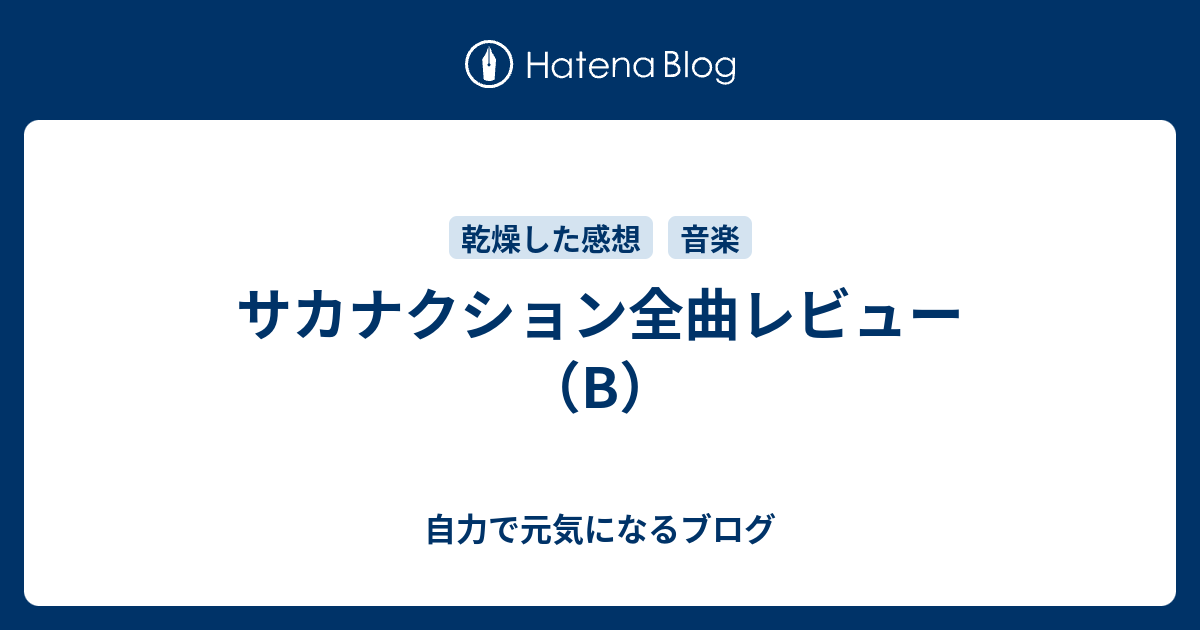 サカナクション全曲レビュー B 自力で元気になるブログ