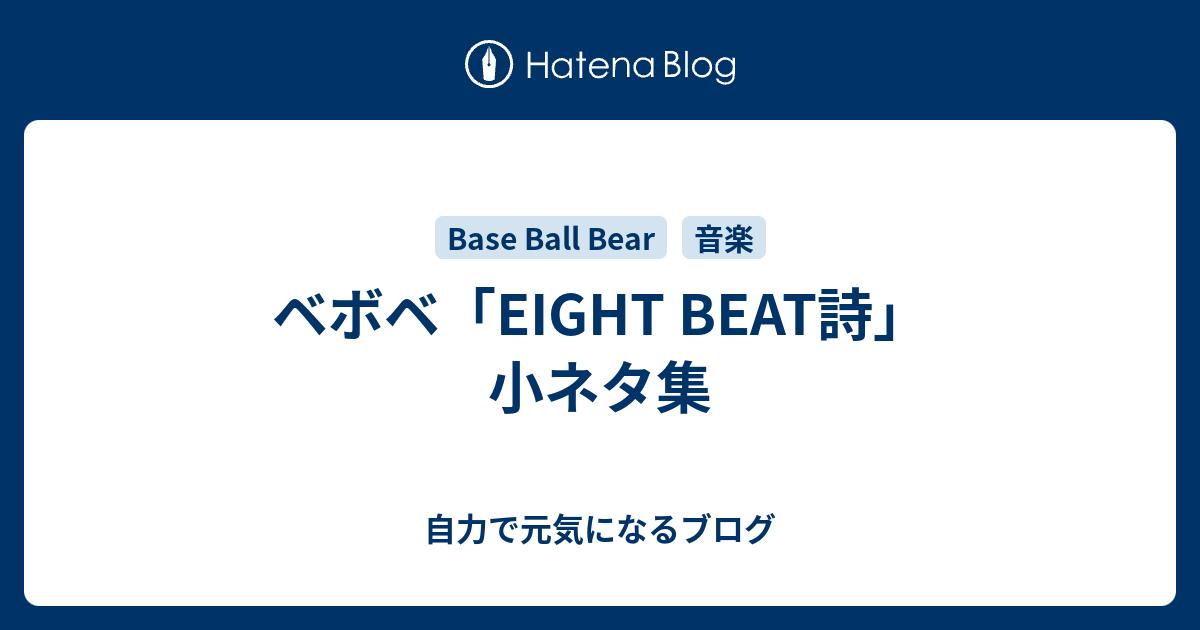 ベボベ Eight Beat詩 小ネタ集 自力で元気になるブログ