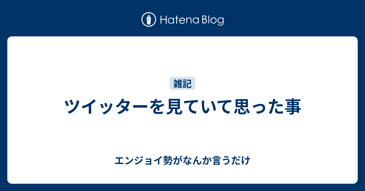 ツイッターを見ていて思った事 エンジョイ勢がなんか言うだけ