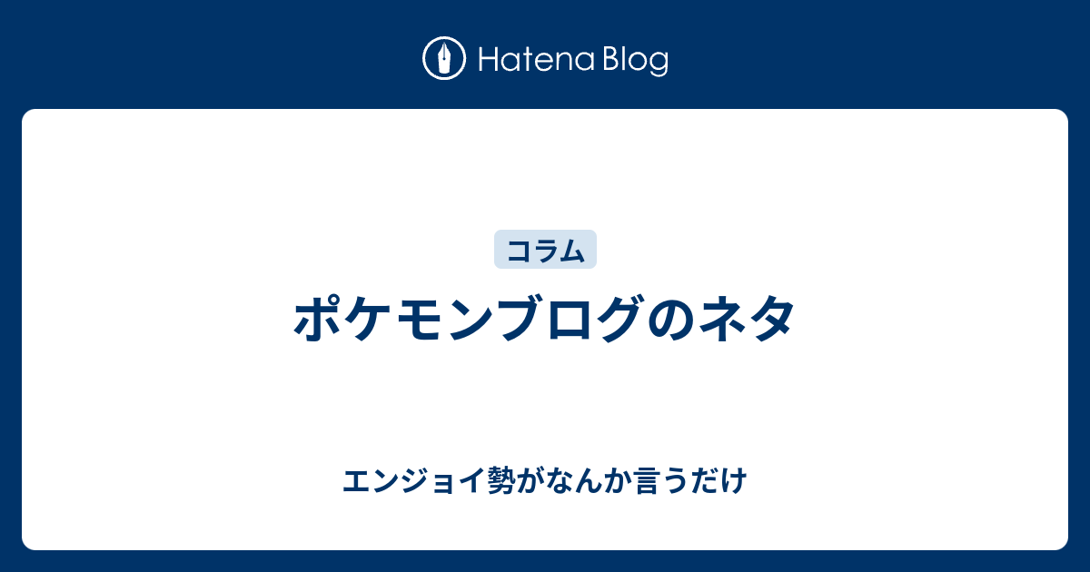 ポケモンブログのネタ エンジョイ勢がなんか言うだけ