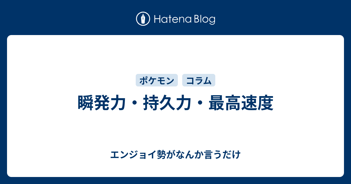 瞬発力 持久力 最高速度 エンジョイ勢がなんか言うだけ