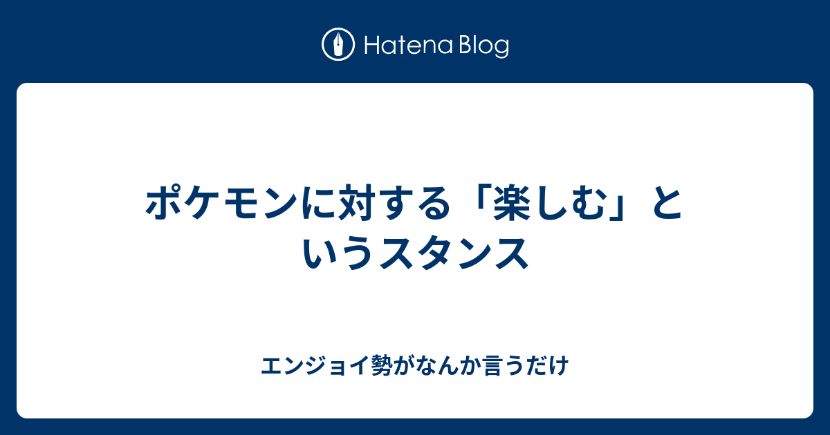 ポケモンに対する 楽しむ というスタンス エンジョイ勢がなんか言うだけ