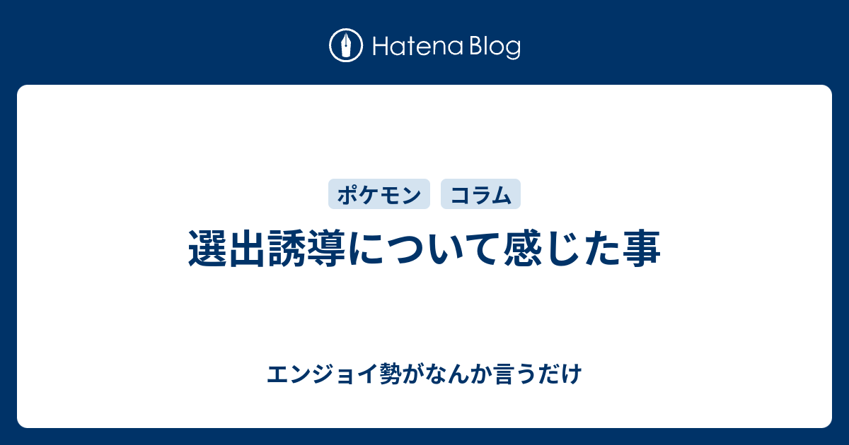 選出誘導について感じた事 エンジョイ勢がなんか言うだけ