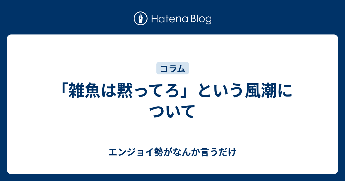 雑魚は黙ってろ という風潮について エンジョイ勢がなんか言うだけ