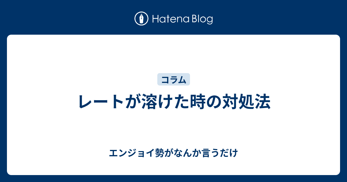 レートが溶けた時の対処法 エンジョイ勢がなんか言うだけ