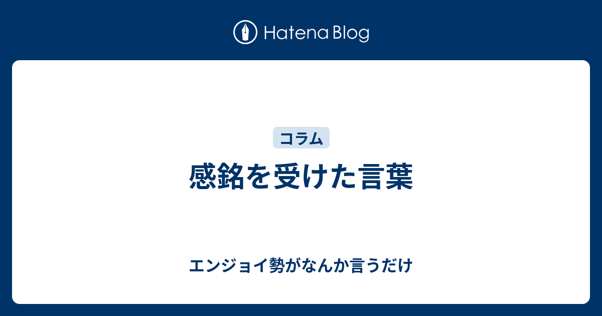 感銘を受けた言葉 エンジョイ勢がなんか言うだけ