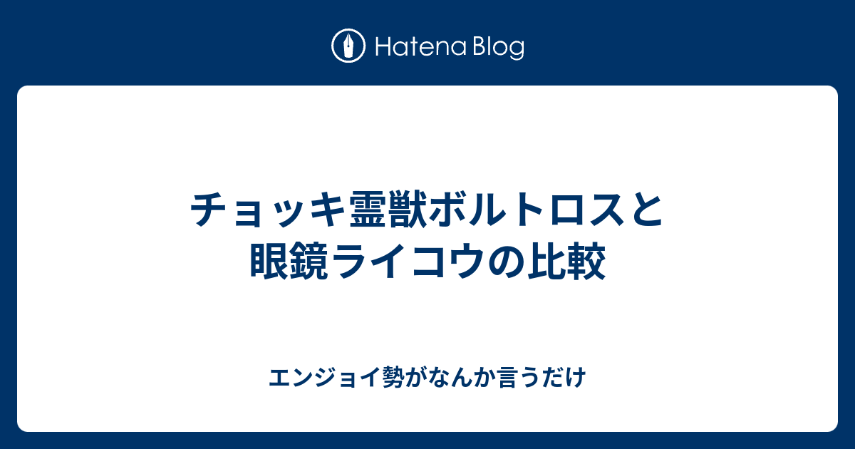 チョッキ霊獣ボルトロスと眼鏡ライコウの比較 エンジョイ勢がなんか言うだけ