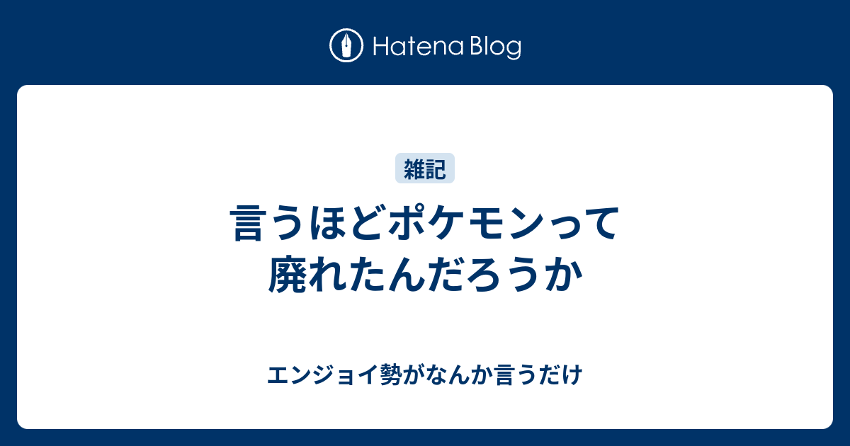 言うほどポケモンって廃れたんだろうか エンジョイ勢がなんか言うだけ