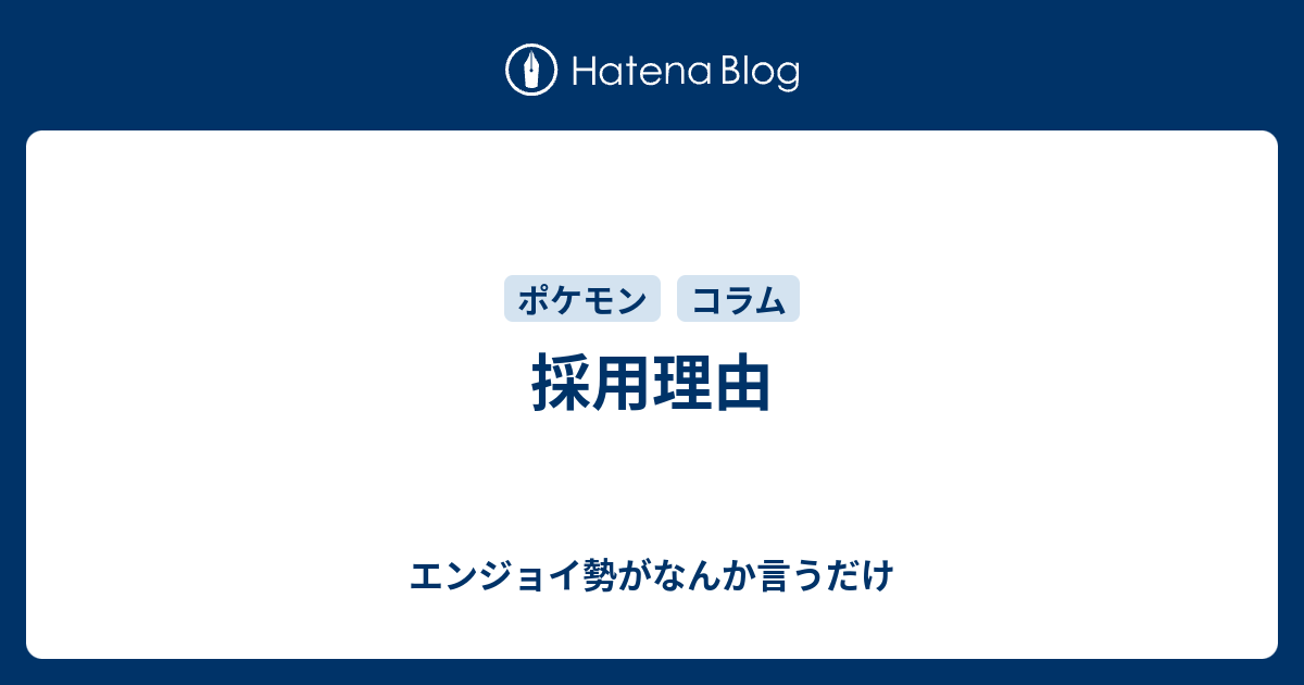 採用理由 エンジョイ勢がなんか言うだけ