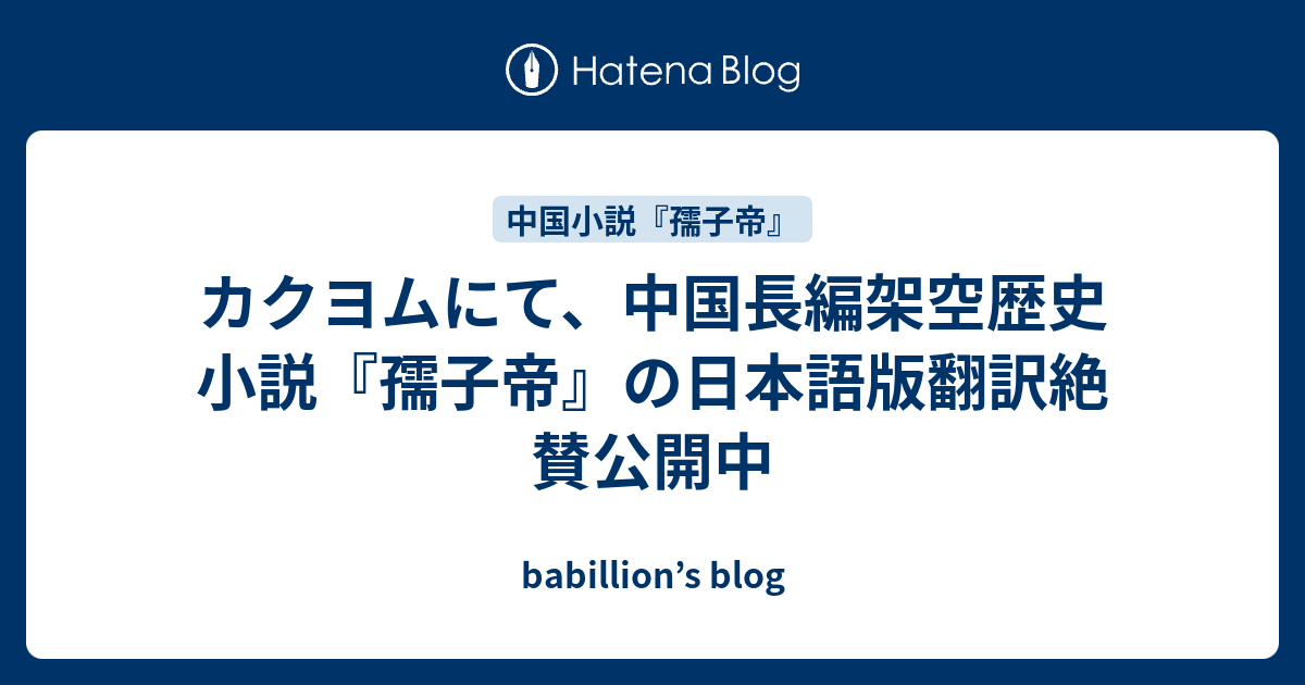 カクヨムにて 中国長編架空歴史小説 孺子帝 の日本語版翻訳絶賛公開中 Babillion S Blog