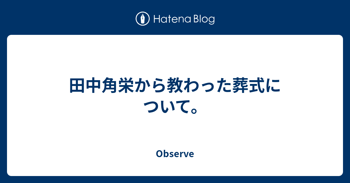 田中角栄から教わった葬式について Observe