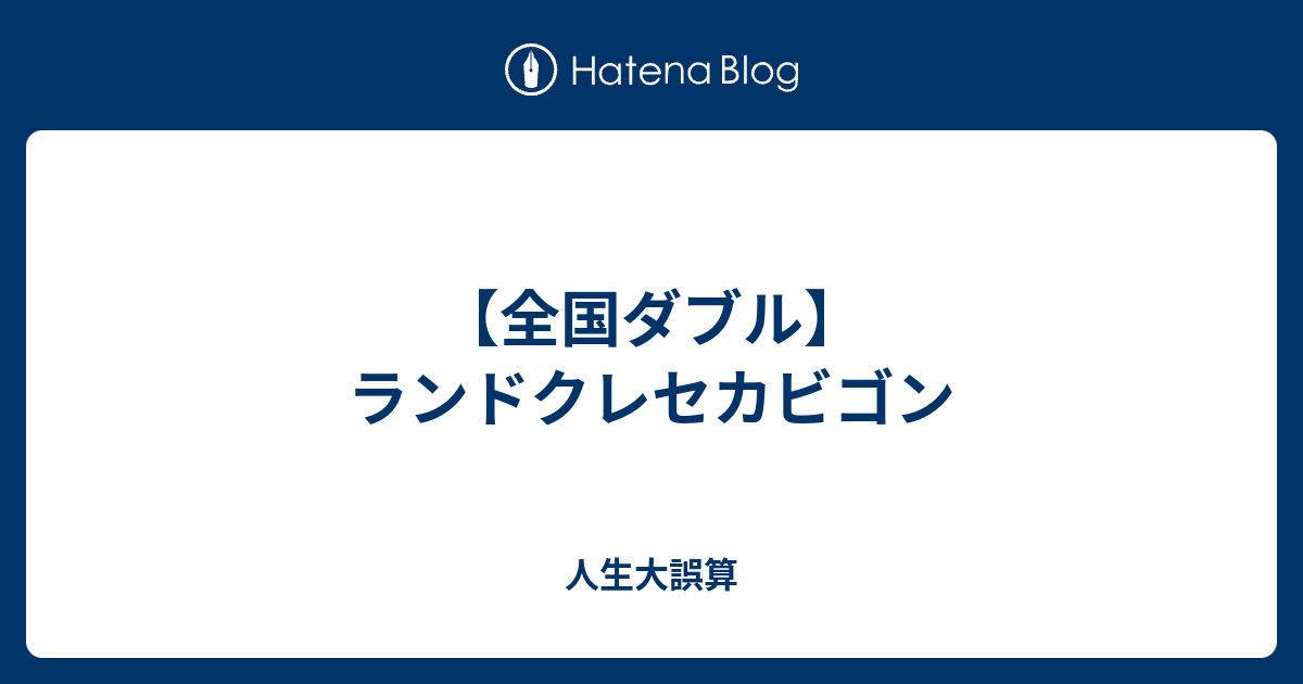 全国ダブル ランドクレセカビゴン 人生大誤算