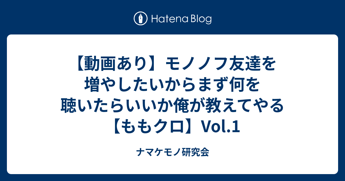 動画あり モノノフ友達を増やしたいからまず何を聴いたらいいか俺が教えてやる ももクロ Vol 1 ナマケモノ研究会