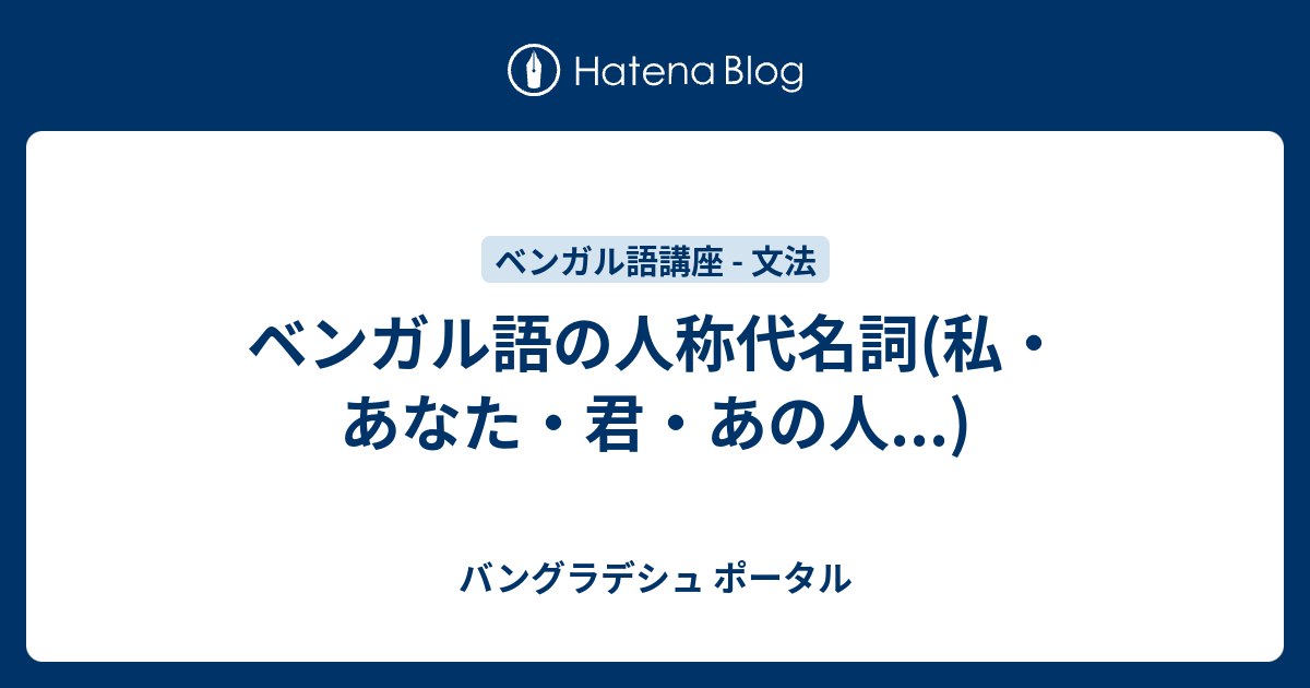 ベンガル語の人称代名詞 私 あなた 君 あの人 バングラデシュ ポータル