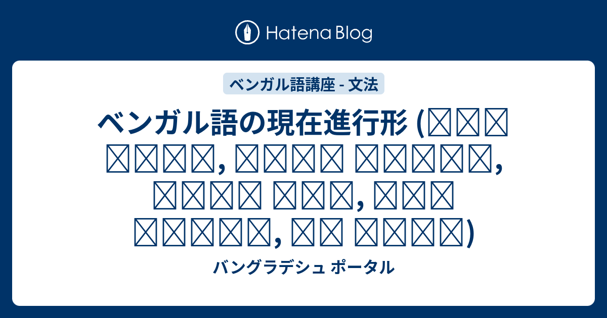 販売売品 基礎からはじめるベンガル語学習 - 本