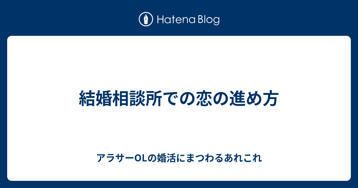 結婚相談所での恋の進め方 アラサーolの婚活にまつわるあれこれ