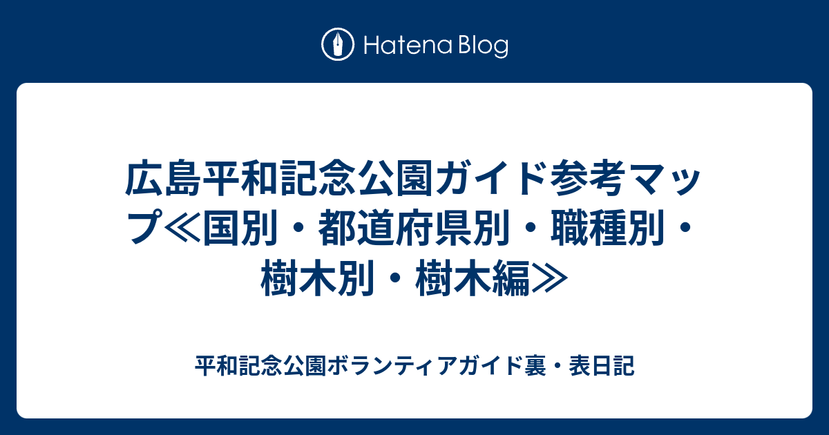 広島平和記念公園ガイド参考マップ 国別 都道府県別 職種別 樹木別 樹木編 平和記念公園ボランティアガイド裏 表日記