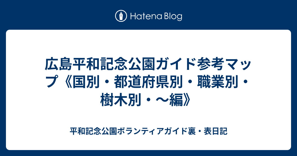 広島平和記念公園ガイド参考マップ 国別 都道府県別 職業別 樹木別 編 平和記念公園ボランティアガイド裏 表日記