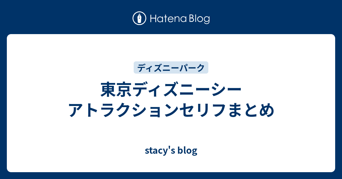 東京ディズニーシー アトラクションセリフまとめ Stacy S Blog