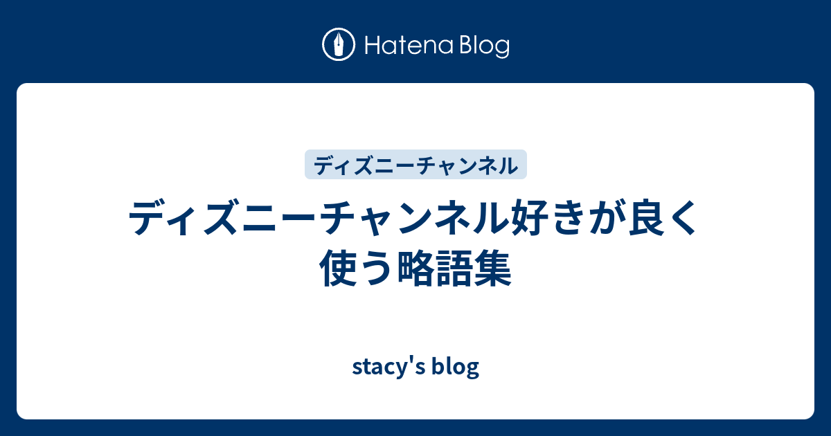 ディズニーチャンネル好きが良く使う略語集 Stacy S Blog