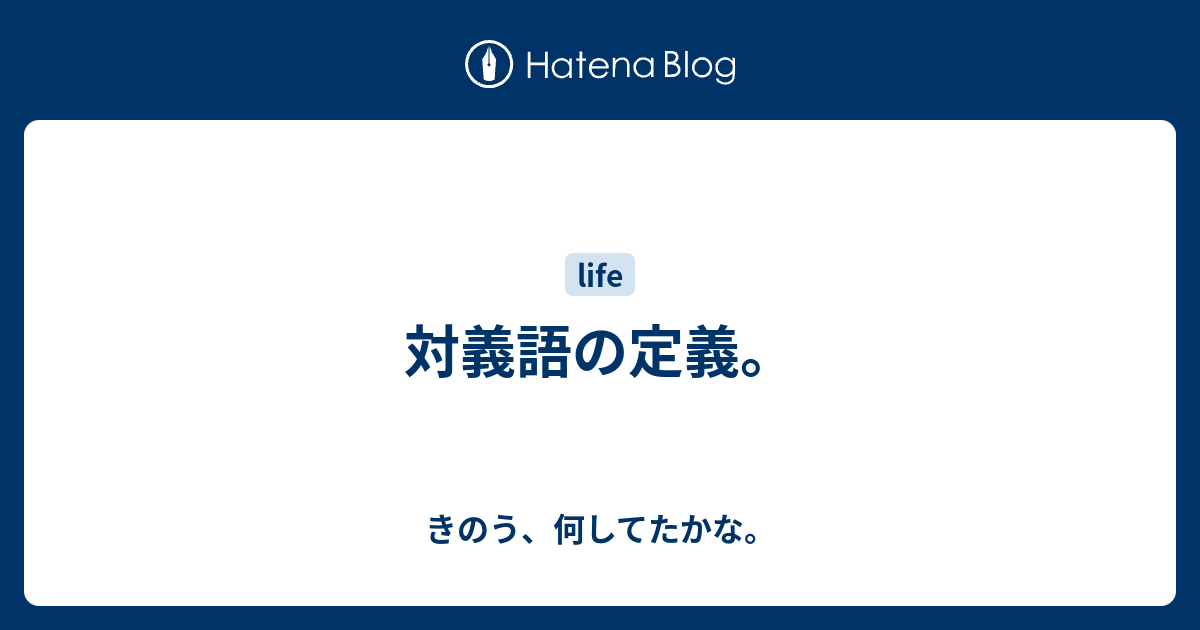 対義語の定義 きのう 何してたかな