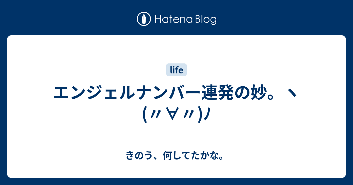 エンジェルナンバー連発の妙 ヽ ﾉ きのう 何してたかな