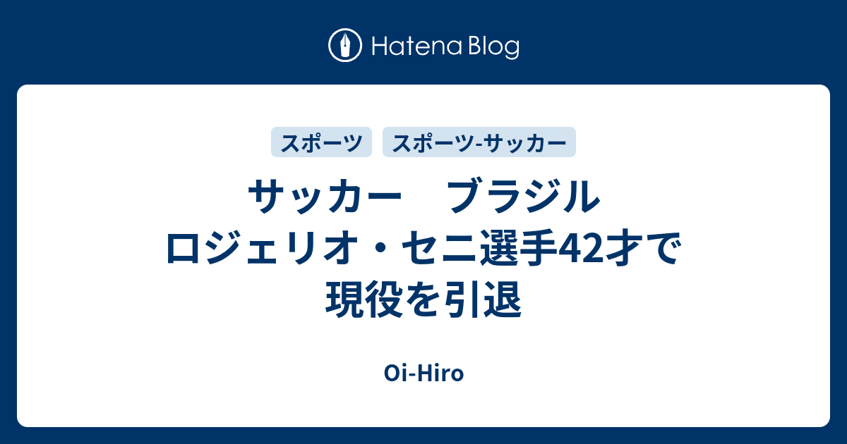 Oi-Hiro  サッカー　ブラジル　ロジェリオ・セニ選手42才で現役を引退