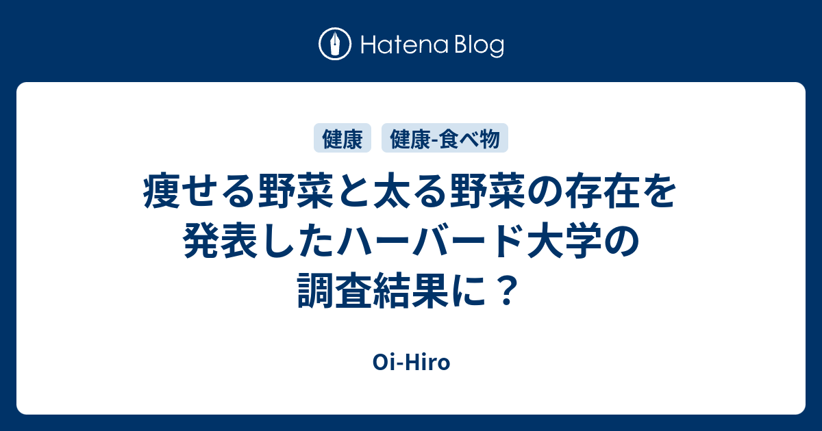 痩せる野菜と太る野菜の存在を発表したハーバード大学の調査結果に Oi Hiro