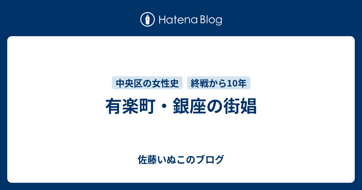 佐藤いぬこのブログ  有楽町・銀座の街娼