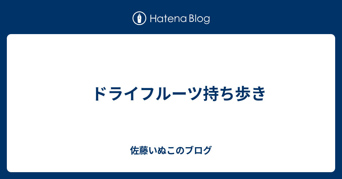 ドライフルーツ持ち歩き 佐藤いぬこのブログ