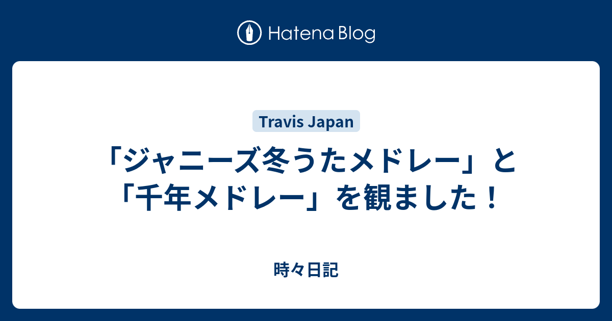 ジャニーズ冬うたメドレー と 千年メドレー を観ました 時々日記