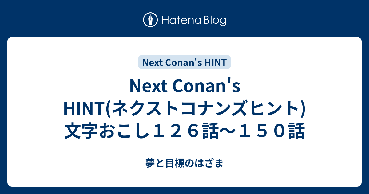 Next Conan's HINT(ネクストコナンズヒント)文字おこし126話