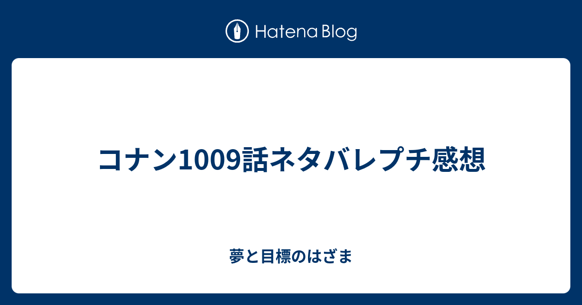 コナン1009話ネタバレプチ感想 夢と目標のはざま
